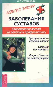 Книга Степанова О.В. Советует доктор Заболевания суставов Современный взгляд на лечение и профилактику, 45-15, Баград.рф